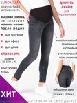 Euromama брюки джинс ем BS9126/40, 50, антрацит